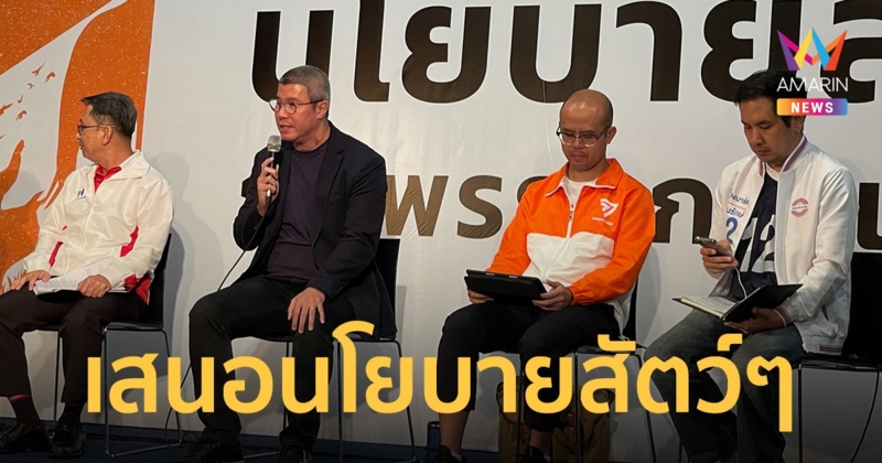 "ณัฏฐ์ – ลูกหมี รัศมี" พรรคประชาธิปัตย์ เสนอ นโยบาย สัตว์ๆ