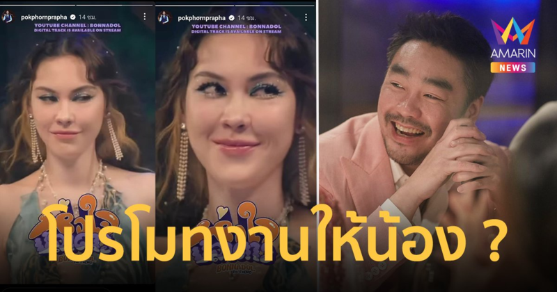 คู่นี้ยังไง ? "ไฮโซพก" โพสต์คลิป "แมท ภีรนีย์" สุดน่ารักเป็นนางเอก MV