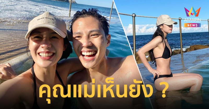 ตาลุกวาว ! "พิมฐา" โพสต์ภาพนุ่งบิกินีเล่นน้ำสวีต "แบงค์ ธิติ" โร่ถาม คุณแม่เห็นยัง ?