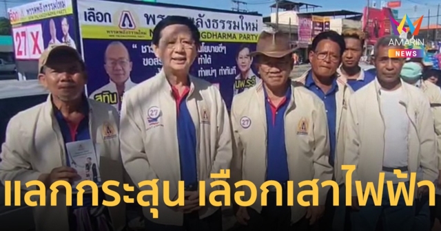 "พลังธรรมใหม่" ลุย หาเสียง ภาคใต้ ชูนโยบายปลดหนี้ให้เกษตรกร