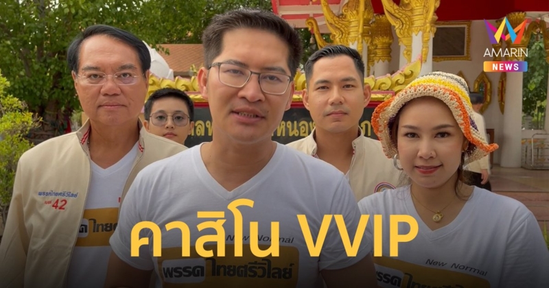 พรรคไทยศรีวิไลย์  ให้คำมั่นแก้ไขปัญหาปากท้อง นำหวยใต้ดินข้นบนดิน เปิดคาสิโน VVIP