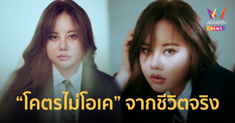 Kanoom บอกเล่าเรื่องราวชีวิตจริง...  โคตรไม่โอเค ผ่านเพลงซิงเกิลแรกในชีวิต 