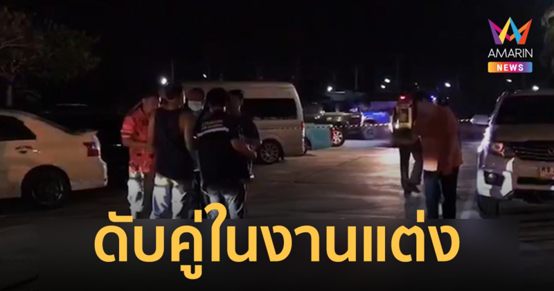 ดวลปืนสนั่นกลางงานแต่ง เซียนพระปะทะเจ้าของผับดับ 2 เจ็บ 2