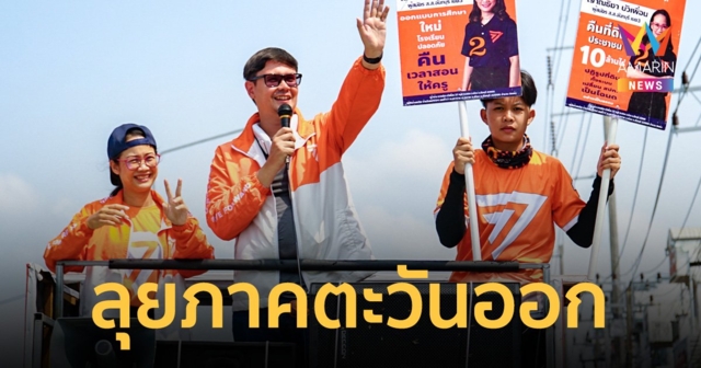 “รังสิมันต์-เบญจา” สัญจรปราศรัย ตราด-จันทบุรี ปลื้มกระแสนิยมพุ่งแรง