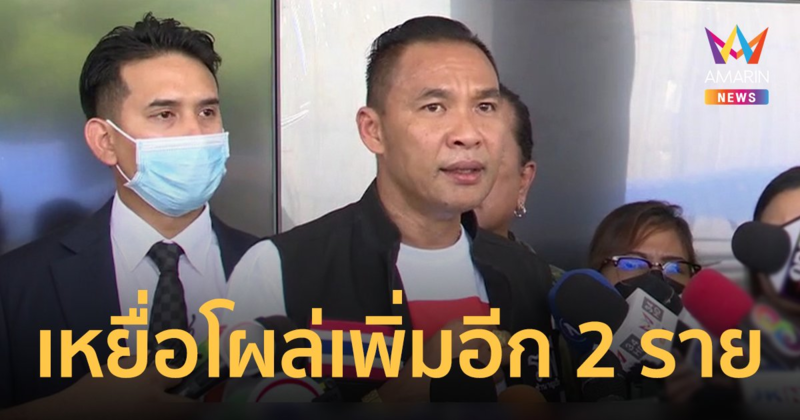 เหยื่อ "แอม ไซยาไนด์" โผล่เพิ่ม 2 ราย "รพี"ลั่นไม่กลัวทนายแอมจะฟ้อง