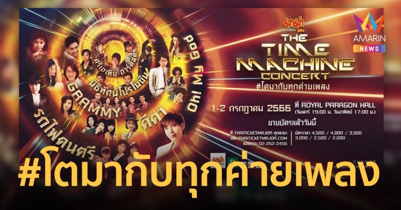 คอนเสิร์ตครั้งประวัติศาสตร์ THE TIME MACHINE CONCERT #โตมากับทุกค่ายเพลง