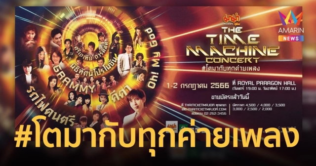 คอนเสิร์ตครั้งประวัติศาสตร์ THE TIME MACHINE CONCERT #โตมากับทุกค่ายเพลง