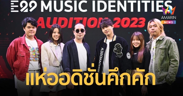 เด็กรุ่นใหม่แห่ออดิชั่นคึกคัก!! “E29 Music Identities” พร้อมลุยปั้นศิลปิน