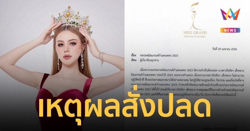 ปลดกลางเวที! "มิสแกรนด์กําแพงเพชร 2023" ต้องคืนมง-สายสะพายใน 7 วัน