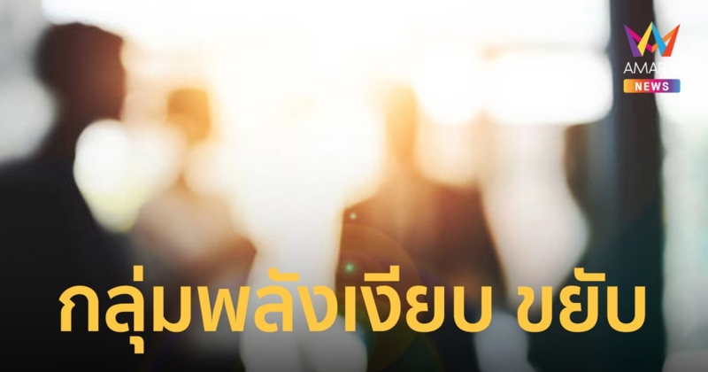 “ซูเปอร์โพล” เผย “สุดขั้วการเมือง” กลุ่มพลังเงียบ ขยับช่วงโค้งสุดท้าย