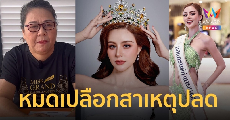 PD กำแพงเพชร เผยหมดเปลือกปมปลด มิสแกรนด์กำแพงเพชร 2023