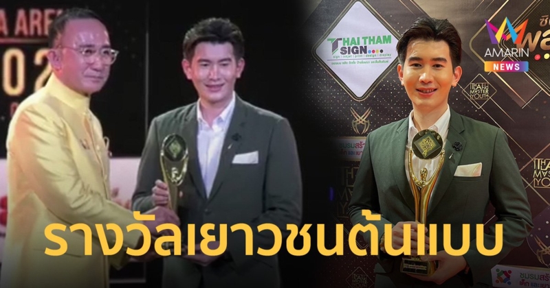 "ต้น ปฏิภาณ" ผู้ประกาศข่าวอมรินทร์ทีวี คว้ารางวัลเชิดชูเกียรติเยาวชนต้นแบบ