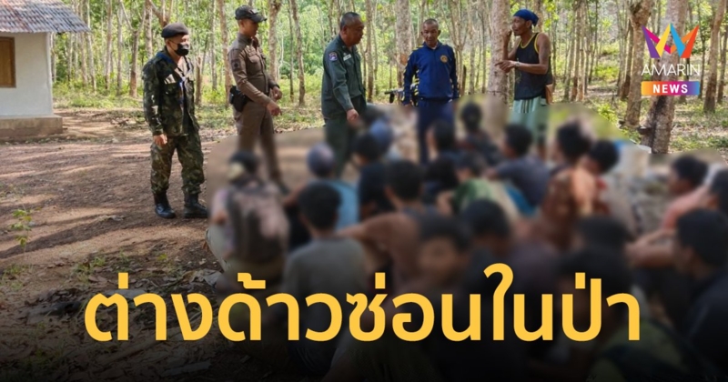 บุกจับแรงงานต่างด้าวชาวโรฮิงญา ลักลอบเข้าประเทศ 89 คน ขณะซ่อนตัวในป่าทองผาภูมิ