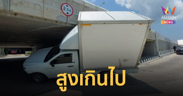 กระบะห้องเย็น กลับรถใต้สะพานมองไม่เห็นป้ายเตือนความสูง ชนพังเสียหาย