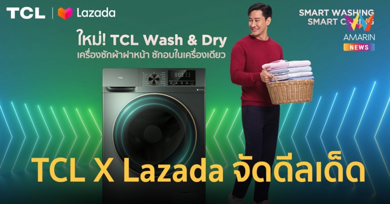 รีบช้อปด่วน! TCL X Lazada จัดดีลเด็ด TCL Wash & Dry ราคาพิเศษ