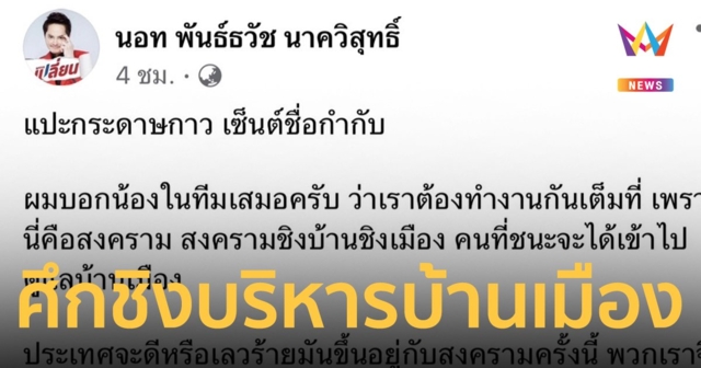 “นอท” ฟาด กกต. ทำหน้าที่เหมือนนาตาชา เลือกตั้งครั้งนี้คือศึกชิงบ้านชิงเมืองจากอำนาจเก่า หวังคนไทยมีชีวิตดีขึ้น