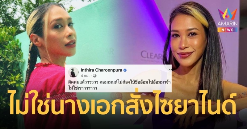 ผิดคนแล้ว “ทราย เจริญปุระ” เคลียร์ชัด หลังถูกโยงเป็นนางเอกสั่งซื้อไซยาไนด์