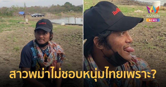 หนุ่มเผยสาเหตุ ทำไมสาวพม่าไม่ชอบหนุ่มไทย