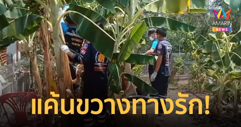 แค้นขวางทางรัก! หลานสาววัย 14 กับแฟนหนุ่ม 15 ปี ฆ่ายายทิ้งป่ากล้วย