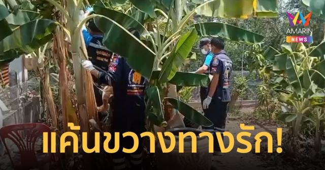 แค้นขวางทางรัก! หลานสาววัย 14 กับแฟนหนุ่ม 15 ปี ฆ่ายายทิ้งป่ากล้วย