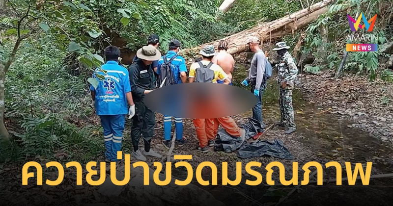 พระธุดงค์ปักกลดกลางป่า ถูกควายป่าห้วยขาแข้งไล่ขวิดมรณภาพ