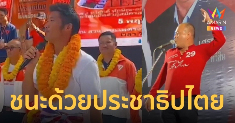 มหาสารคาม 2 พรรคการเมืองเปิดปราศรัย ก้าวไกลส่งธนาธรลุยหาเสียง เพื่อไทยส่งณัฐวุฒิขอคะแนน
