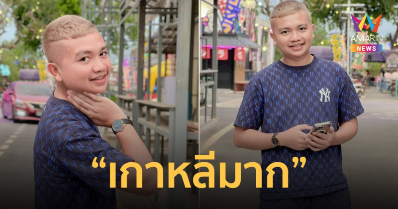 ครูไพบูลย์ ปรับลุคใหม่เอาใจภรรยา ชาวเน็ตแซว "เกาหลีเลยครับ ”