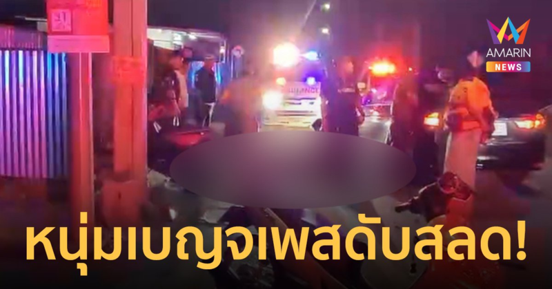 กลับไม่ถึงบ้าน! หนุ่มเบญจเพสขับรถจักรยานยนต์ชนเสาไฟฟ้าดับสลด