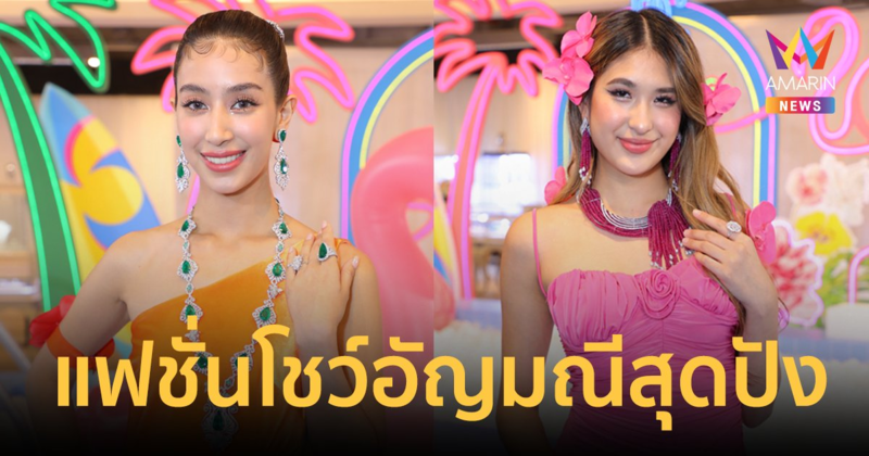 "มิ้นต์" - "เซย่า" สดใส ในลุคซัมเมอร์ ในงาน BEAUTY GEMS SPRING/SUMMER COLLECTION 2023 