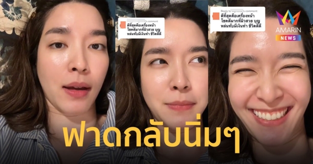 "โม มนชนก" ฟาดกลับนิ่มๆ แต่เจ็บ ! เจอคอมเมนต์แซะ บุญหล่นทับ ชีวิตดี๊ดี