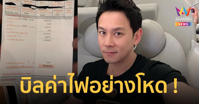 "ฟลุค เกริกพล" สุดอึ้ง ! บิลค่าไฟเกือบ 3 หมื่น ลั่นอยากซื้อหุ้นโรงไฟฟ้า