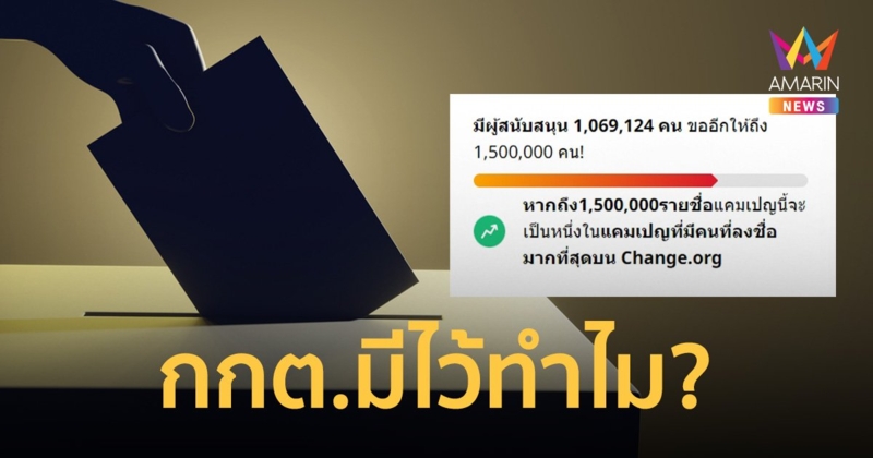เอายังไง? ปชช.ลงชื่อถอดถอนกกต.ทะลุ 1 ล้านชื่อ ผุดแฮชแท็กกกตมีไว้ทําไม