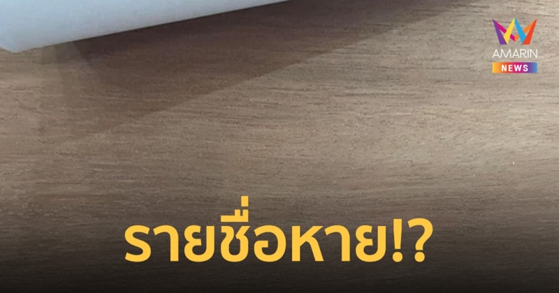 หายไปไหน? เบอร์ "เพื่อไทย" กับ "ก้าวไกล" หายจากบอร์ดแนะนำพรรค