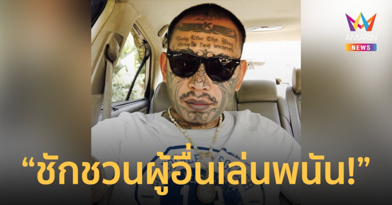 "เก่ง ลายพราง" เตรียมเข้าพบตำรวจ รับทราบข้อหา "ชักชวนผู้อื่นเล่นพนัน"
