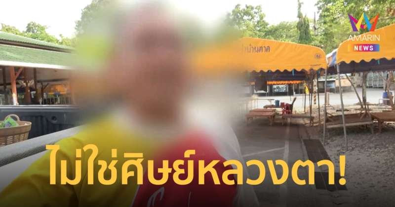 ศิษย์วัดป่าบ้านตาดยืนยัน "พระอาจารย์คม" ไม่ใช่ศิษย์ "หลวงตามหาบัว"