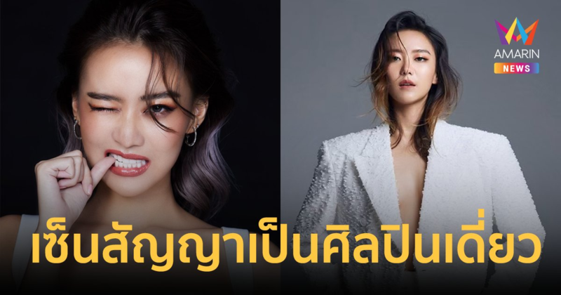 "แพรวา ณิชาภัทร" เซ็นสัญญาเป็นศิลปินเดี่ยว ภายใต้สังกัด Rising Entertainment