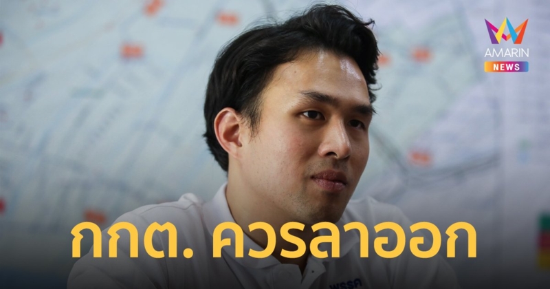 “นรุตม์ชัย” ชี้ประชาชน ไม่เชื่อมั่น ขอ กกต. ลาออก หลังทำพลาดหลายจุด