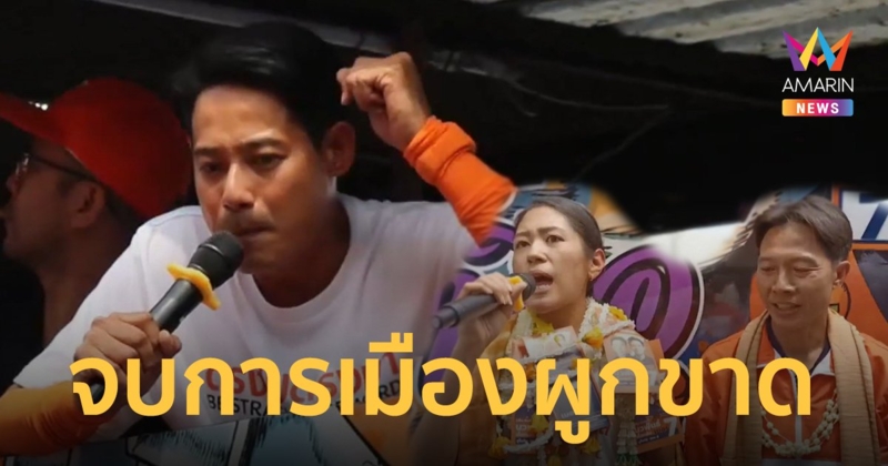 "ช่อ" นำคาราวานหาเสียงสุโขทัย จบการเมืองผูกขาดบ้านใหญ่