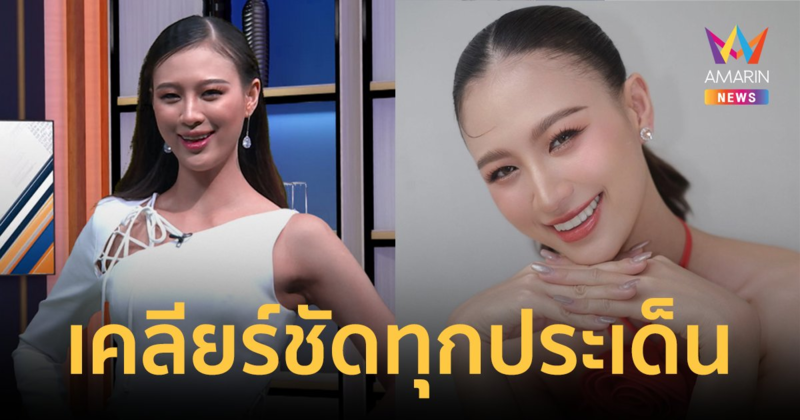 “เฌอเอม” เปิดใจเคลียร์ทุกประเด็น หลังไม่ผ่านเข้ารอบ 20 คนสุดท้าย