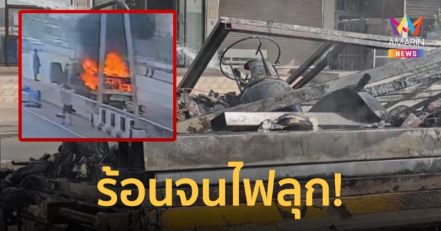 อากาศร้อนจัด! ทำ 6 ล้อบรรทุกสีไฟไหม้ลามทั้งคัน พลเมืองดียกถังดับเพลิงช่วย