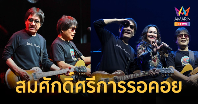 สมศักดิ์ศรีการรอคอย สร้างประวัติศาสตร์ความทรงจำกับ คอนเสิร์ต 37 ปี อัสนีและวสันต์