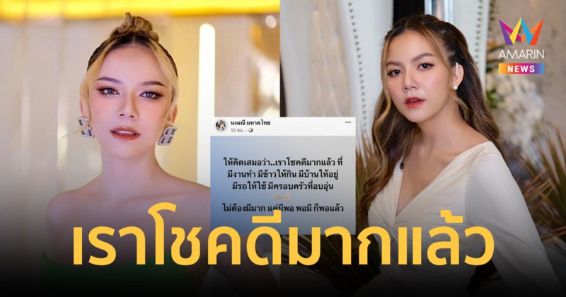 "จ๊ะ อาร์สยาม" โพสต์ข้อคิด "ไม่ต้องมีมาก แค่มีพอ พอมี ก็พอแล้ว"
