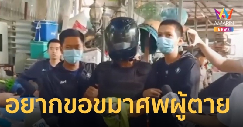 ตร.คุมตัว "ไอ้แจ็ค" มือมีด ทำแผน หวิดประชาทัณฑ์ ลั่นอยากขอขมาศพผู้ตาย