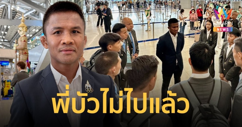 "บัวขาว" กลับลำ ตัดสินใจไม่บินไปร่วมซีเกมส์ที่กัมพูชา แม้ว่าจะไปถึงสนามบินแล้ว