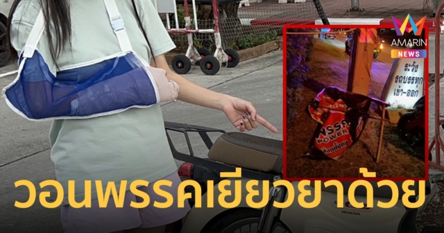 สาวขี่ จยย.กลับบ้านลมพัดป้ายหาเสียงใส่รถล้มแขน-นิ้วหัก วอนเยียวยาด้วย