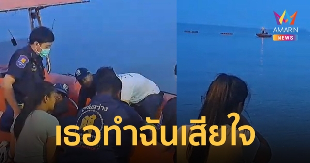 หนุ่มน้อยใจแฟนสาว เดินลงทะเลประชดลาโลก คาดเปลี่ยนใจ ตะกายขึ้นทุ่น