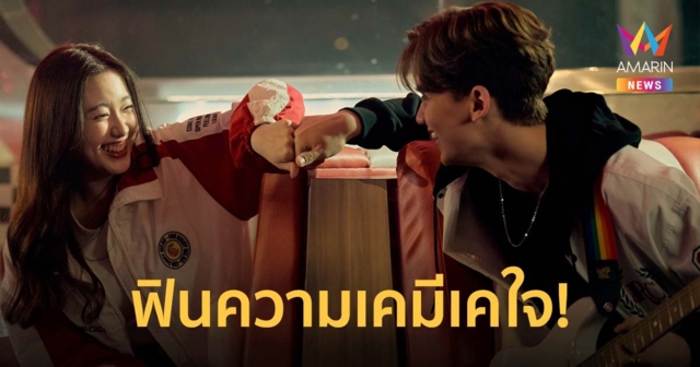 ฟินความเคมีเคใจ! ทิกเกอร์-อ๊ะอาย ร่วมฟีทซิงเกิล 2 ผิดหน้าที่ (Responsibility)
