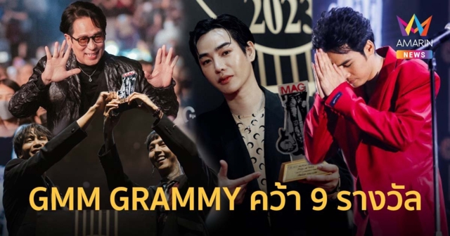 GMM GRAMMY คว้า 9 รางวัล เวทีคนดนตรี The Guitar Mag Awards 2023