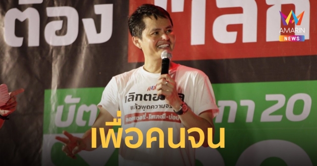 พรรคเปลี่ยนปราศรัยโค้งสุดท้าย “กลับบ้าน เปลี่ยนประเทศ” พร้อมพุ่งชนทุกปัญหาเพื่อคนจน