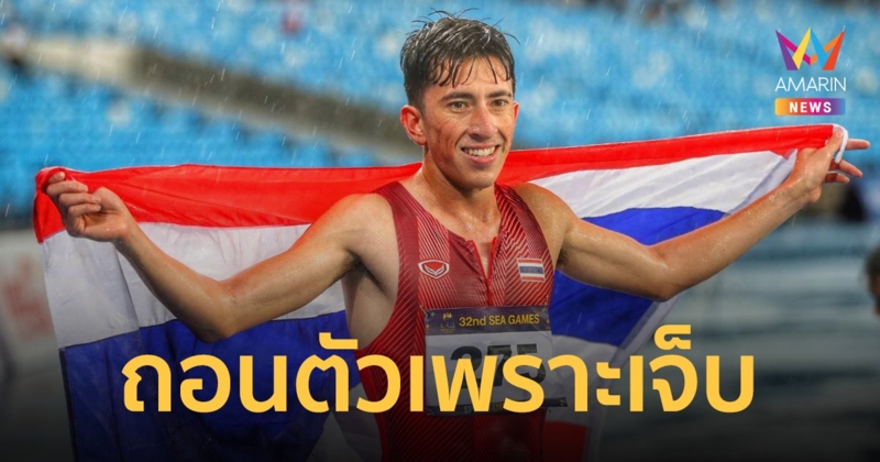 สมาคมกีฬากรีฑาแถลง "คีริน" ถอนตัววิ่ง 10,000 เมตร ซีเกมส์ เพราะบาดเจ็บที่เอ็นร้อยหวาย